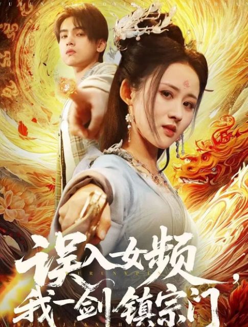 宗门》合集1-99集（后续全剧大结局）J9国际网站全剧终《误入女频我一剑镇(图1)