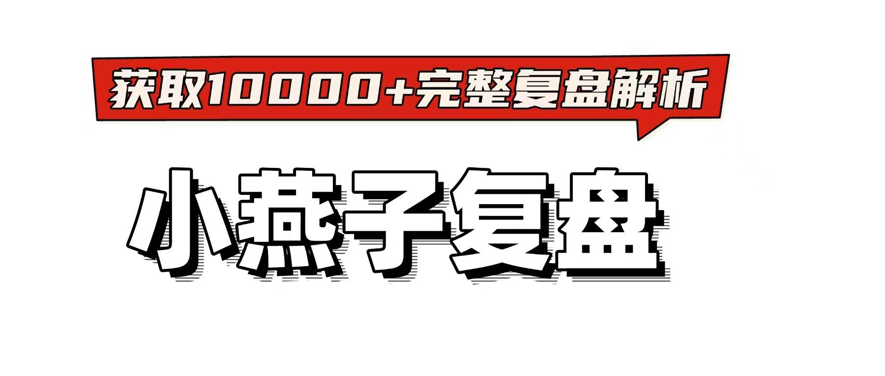 复盘：推理逻辑手册+案件解析+真相答案j9九游会登录剧本杀《